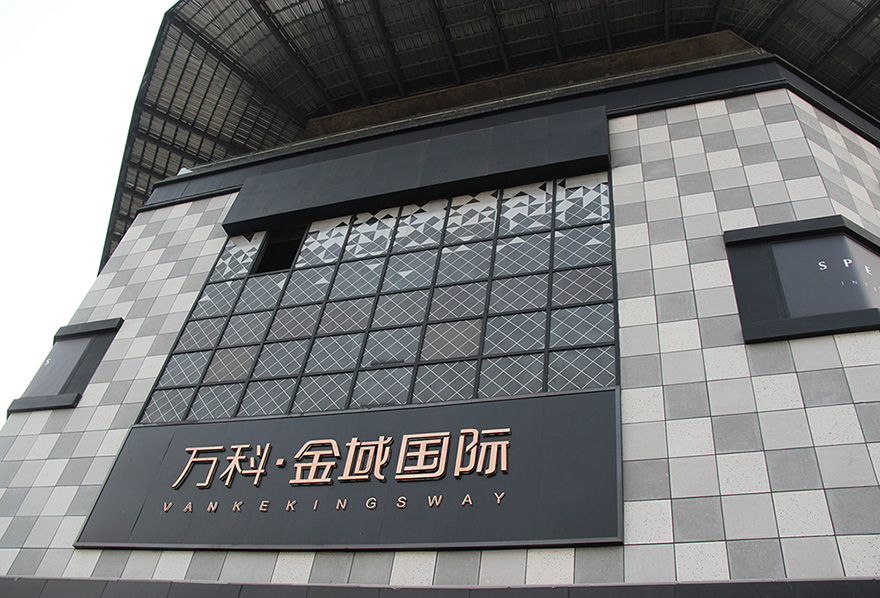 萬(wàn)科金域國(guó)際